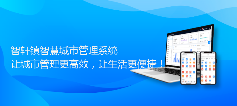 镇智慧城市管理系统